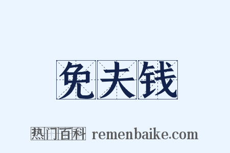 免夫钱是什么意思的图片